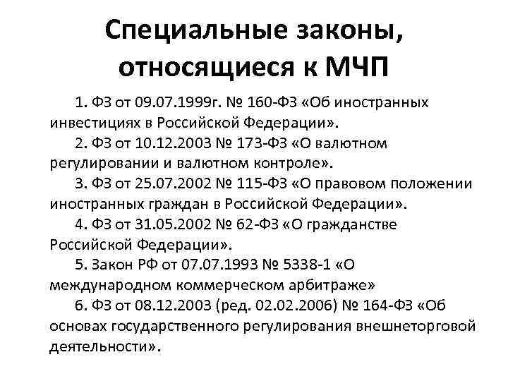 Специальные законы, относящиеся к МЧП 1. ФЗ от 09. 07. 1999 г. № 160