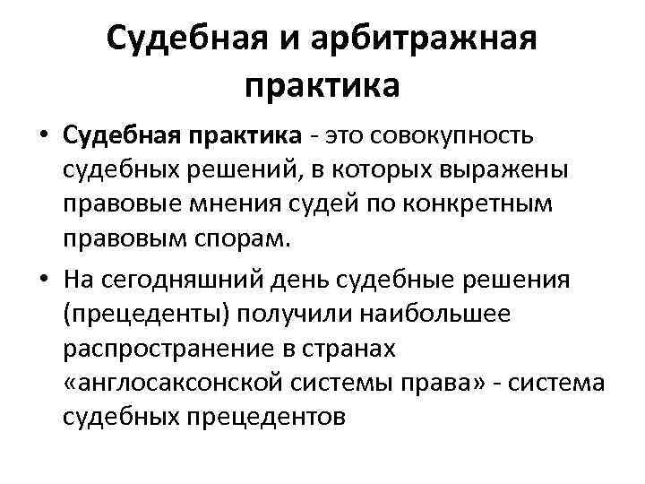 Судебная и арбитражная практика • Судебная практика - это совокупность судебных решений, в которых