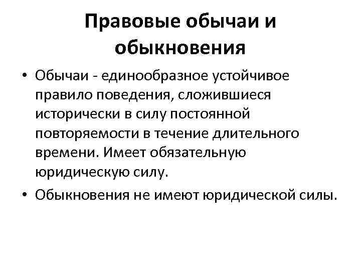 Правовые обычаи и обыкновения • Обычаи - единообразное устойчивое правило поведения, сложившиеся исторически в