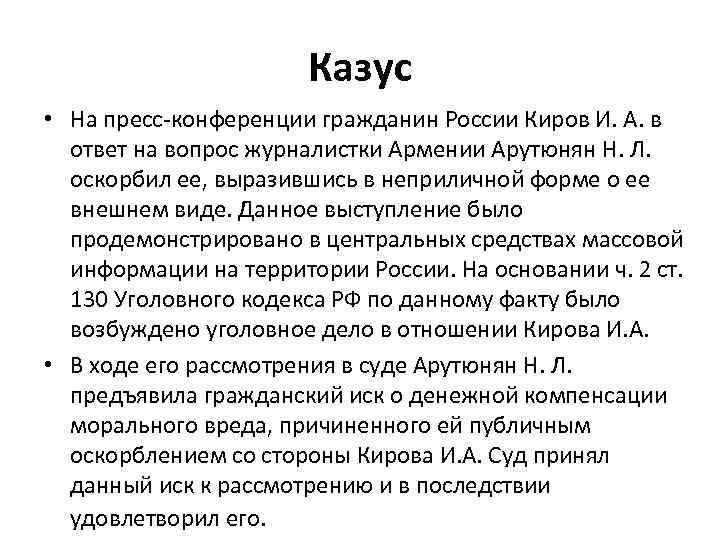 Казус • На пресс-конференции гражданин России Киров И. А. в ответ на вопрос журналистки