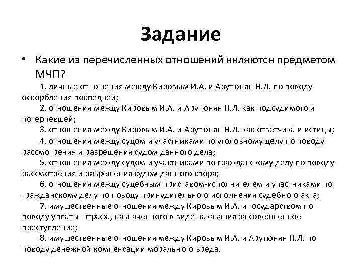 Задание • Какие из перечисленных отношений являются предметом МЧП? 1. личные отношения между Кировым