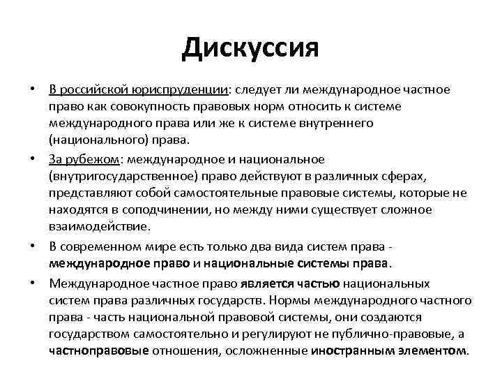 Дискуссия • В российской юриспруденции: следует ли международное частное право как совокупность правовых норм