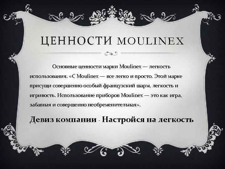 ЦЕННОСТИ MOULINEX Основные ценности марки Moulinex — легкость использования. «С Moulinex — все легко