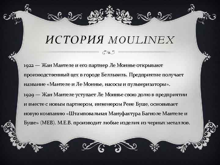 ИСТОРИЯ MOULINEX 1922 — Жан Мантеле и его партнер Ле Моннье открывают производственный цех