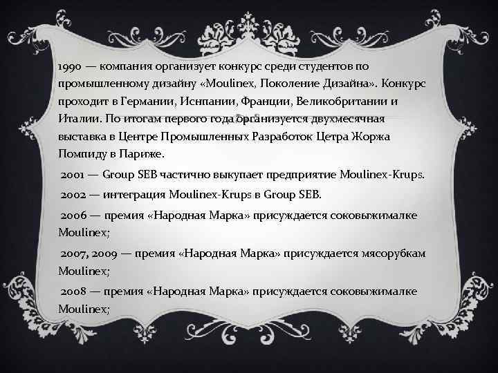 1990 — компания организует конкурс среди студентов по промышленному дизайну «Moulinex, Поколение Дизайна» .