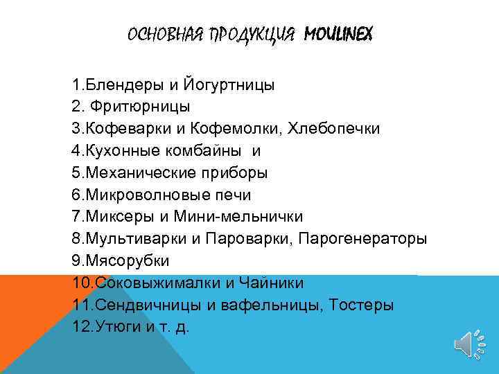 ОСНОВНАЯ ПРОДУКЦИЯ MOULINEX 1. Блендеры и Йогуртницы 2. Фритюрницы 3. Кофеварки и Кофемолки, Хлебопечки