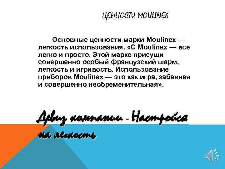 ЦЕННОСТИ MOULINEX Основные ценности марки Moulinex — легкость использования. «С Moulinex — все легко