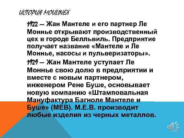 ИСТОРИЯ MOULINEX 1922 — Жан Мантеле и его партнер Ле Моннье открывают производственный цех