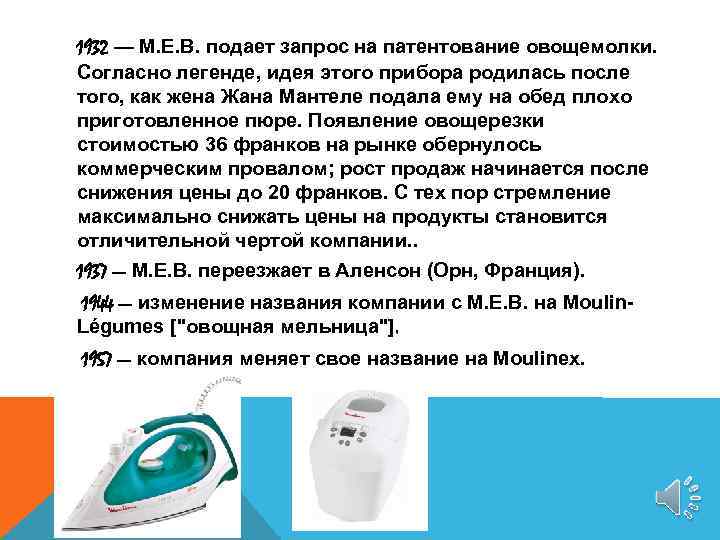 1932 — M. E. B. подает запрос на патентование овощемолки. Согласно легенде, идея этого