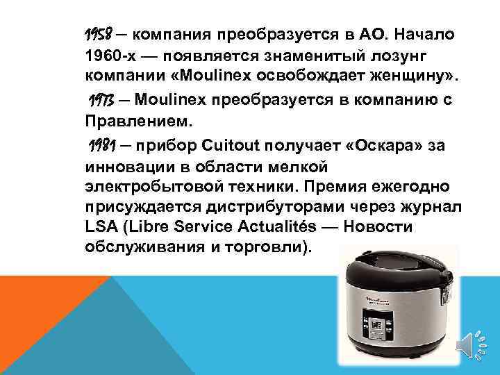 1958 — компания преобразуется в АО. Начало 1960 -х — появляется знаменитый лозунг компании
