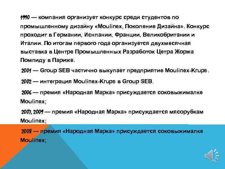 1990 — компания организует конкурс среди студентов по промышленному дизайну «Moulinex, Поколение Дизайна» .