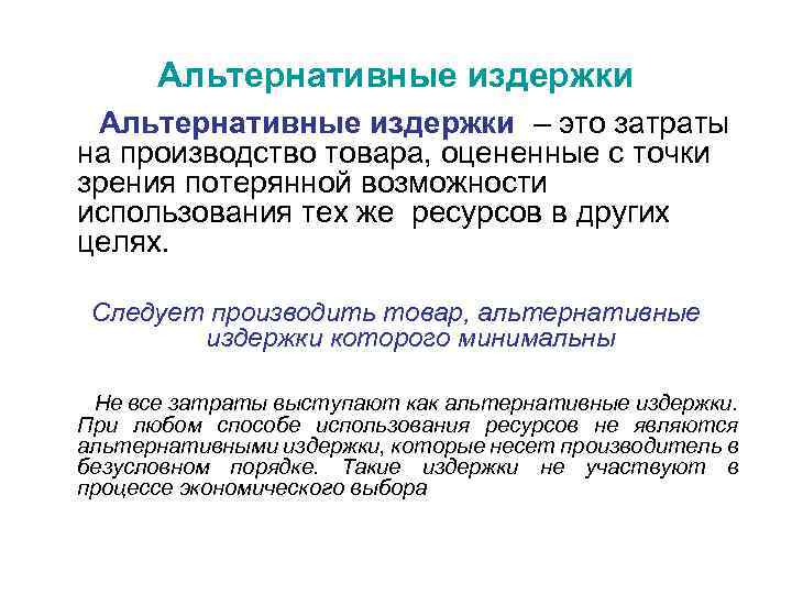 Альтернативные затраты представляют расходы на альтернативный проект инвестирования