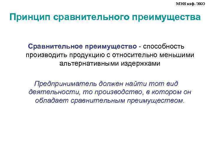 МЭИ каф. ЭКО Принцип сравнительного преимущества Сравнительное преимущество - способность производить продукцию с относительно