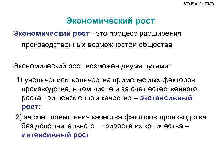 МЭИ каф. ЭКО Экономический рост - это процесс расширения производственных возможностей общества. Экономический рост