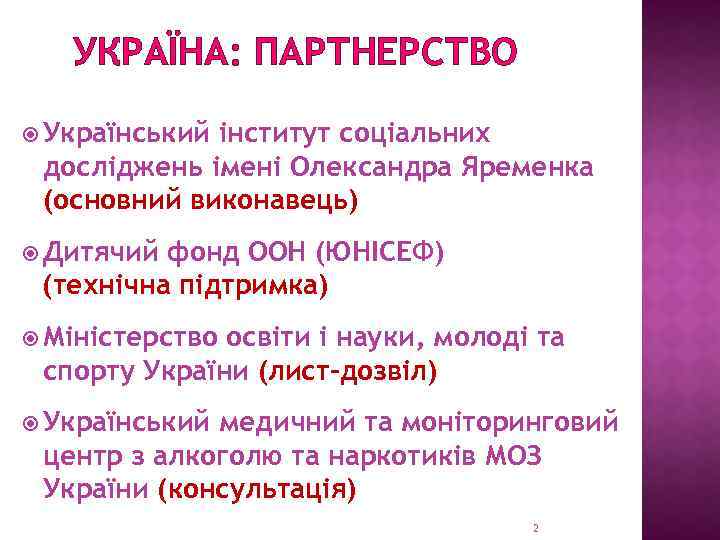 УКРАЇНА: ПАРТНЕРСТВО Український інститут соціальних досліджень імені Олександра Яременка (основний виконавець) Дитячий фонд ООН