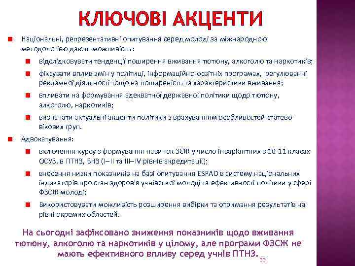 КЛЮЧОВІ АКЦЕНТИ Національні, репрезентативні опитування серед молоді за міжнародною методологією дають можливість : відслідковувати