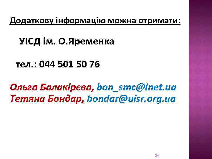 Додаткову інформацію можна отримати: УІСД ім. О. Яременка тел. : 044 501 50 76