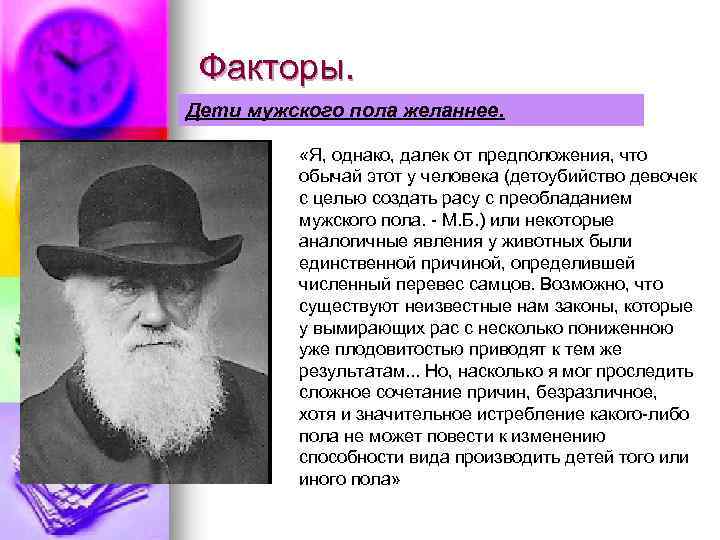 Факторы. Дети мужского пола желаннее. «Я, однако, далек от предположения, что обычай этот у