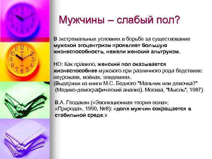 Мужчины – слабый пол? В экстремальных условиях в борьбе за существование мужской эгоцентризм проявляет