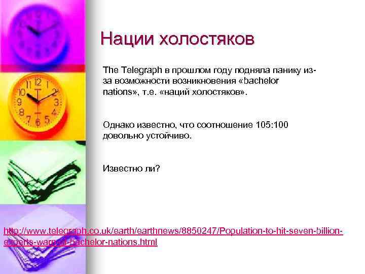 Нации холостяков The Telegraph в прошлом году подняла панику изза возможности возникновения «bachelor nations»