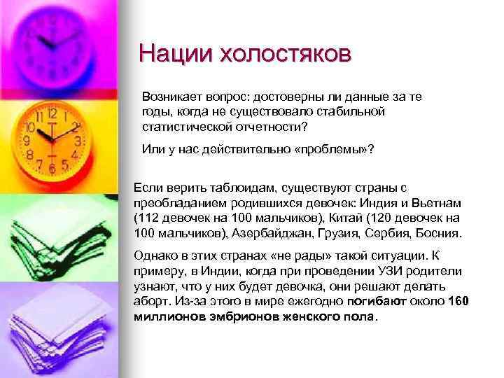 Нации холостяков Возникает вопрос: достоверны ли данные за те годы, когда не существовало стабильной