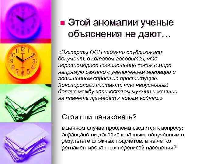 n Этой аномалии ученые объяснения не дают… «Эксперты ООН недавно опубликовали документ, в котором