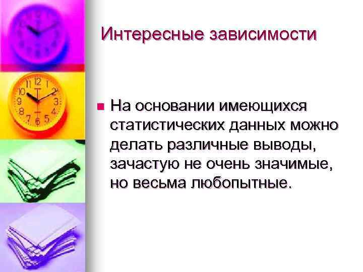 Интересные зависимости n На основании имеющихся статистических данных можно делать различные выводы, зачастую не