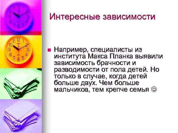 Интересные зависимости n Например, специалисты из института Макса Планка выявили зависимость брачности и разводимости