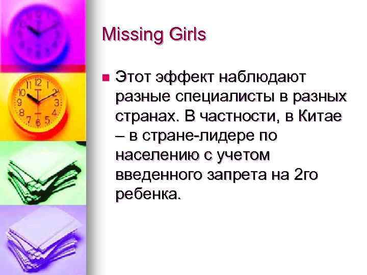 Missing Girls n Этот эффект наблюдают разные специалисты в разных странах. В частности, в