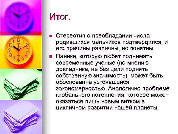 Итог. n n Стереотип о преобладании числа родившихся мальчиков подтвердился, и его причины различны,