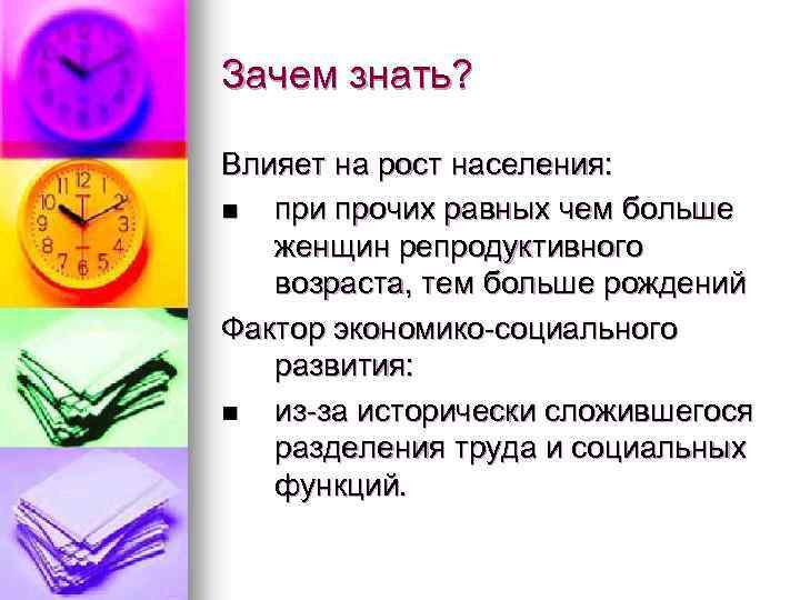 Зачем знать? Влияет на рост населения: n при прочих равных чем больше женщин репродуктивного