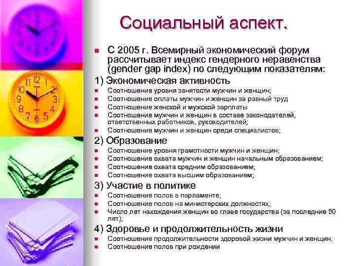 Социальный аспект. С 2005 г. Всемирный экономический форум рассчитывает индекс гендерного неравенства (gender gap