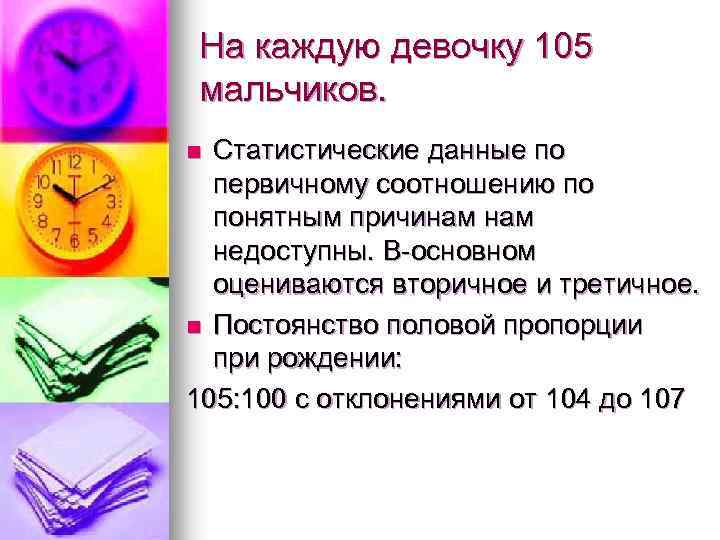 На каждую девочку 105 мальчиков. Статистические данные по первичному соотношению по понятным причинам недоступны.