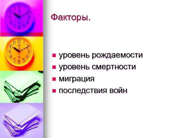 Факторы. уровень рождаемости n уровень смертности n миграция n последствия войн n 
