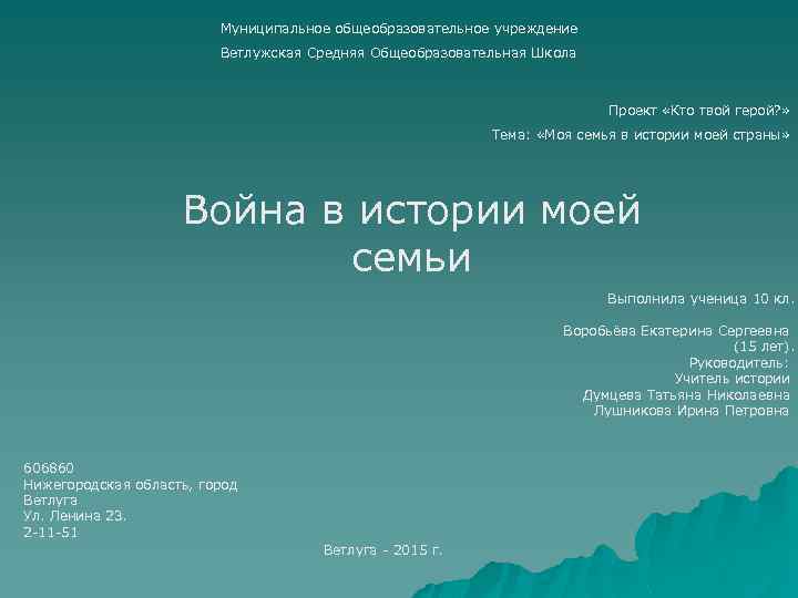 Муниципальное общеобразовательное учреждение Ветлужская Средняя Общеобразовательная Школа Проект «Кто твой герой? » Тема: «Моя