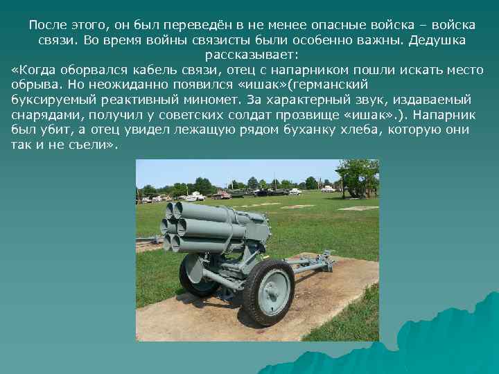 После этого, он был переведён в не менее опасные войска – войска связи. Во