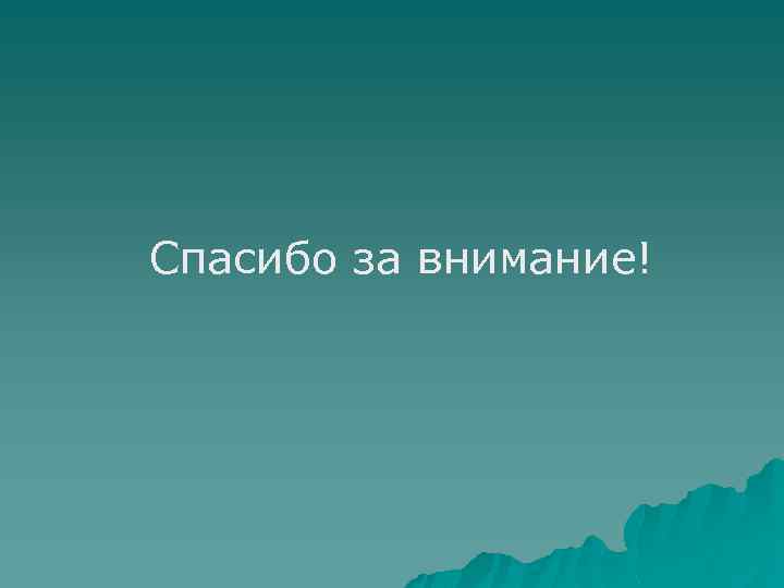 Спасибо за внимание! 