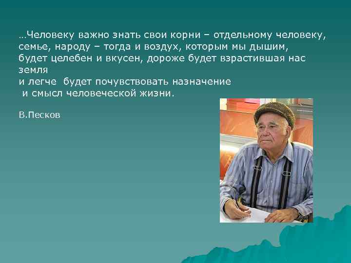 Человеку важно знать. Знать свои корни. Человеку важно знать свои корни. Человеку важно знать свои корни отдельному человеку семье народу. Знай свои корни.