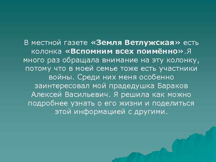 В местной газете «Земля Ветлужская» есть колонка «Вспомним всех поимённо» . Я много раз