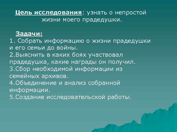 Цель исследования: узнать о непростой жизни моего прадедушки. Задачи: 1. Собрать информацию о жизни