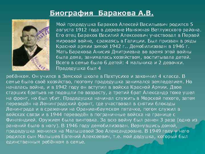 Биография Баракова А. В. Мой прадедушка Бараков Алексей Васильевич родился 5 августа 1912 года