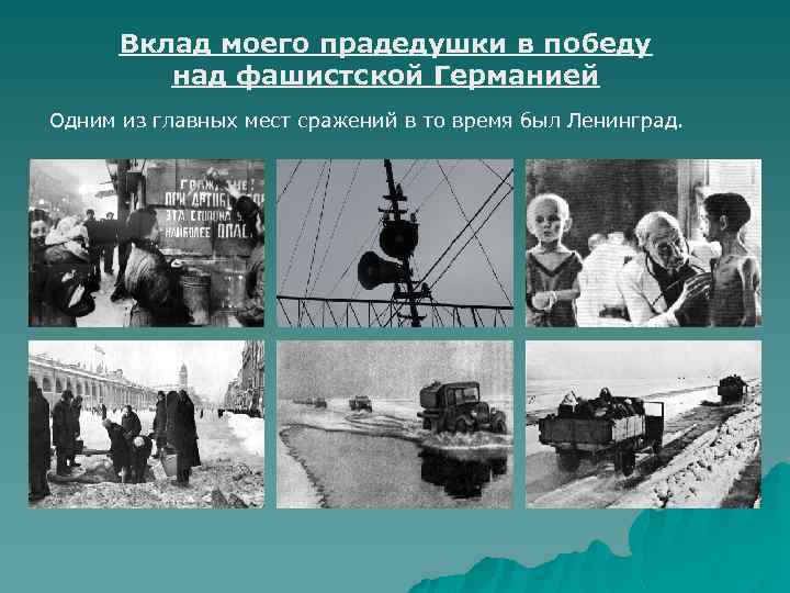 Вклад моего прадедушки в победу над фашистской Германией Одним из главных мест сражений в