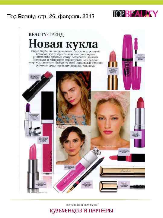 Top Beauty, стр. 26, февраль 2013 