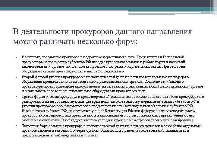 В деятельности прокуроров данного направления можно различать несколько форм: • • Во-первых, это участие