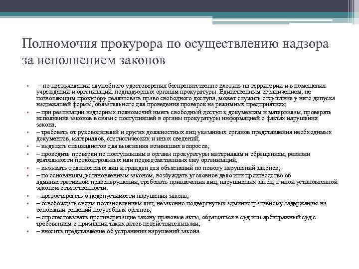 Полномочия прокурора по осуществлению надзора за исполнением законов • • • – по предъявлении