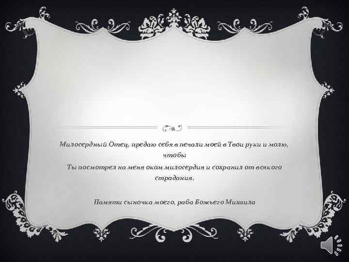 Милосердный Отец, предаю себя в печали моей в Твои руки и молю, чтобы Ты