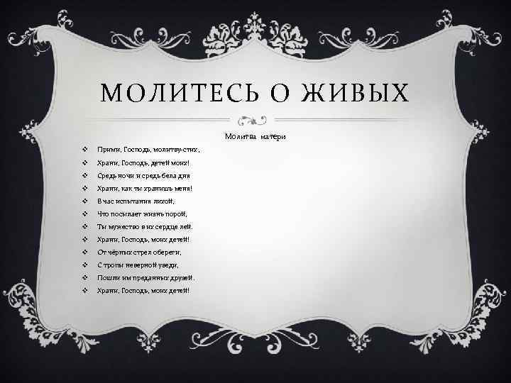 МОЛИТЕСЬ О ЖИВЫХ Молитва матери v Прими, Господь, молитву-стих, v Храни, Господь, детей моих!