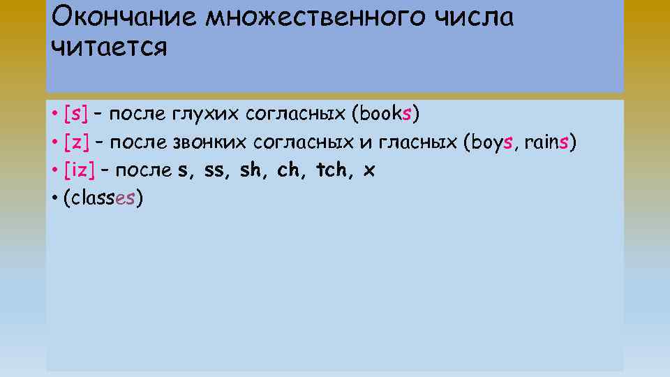 Окончание множественного числа читается • [s] – после глухих согласных (books) • [z] –