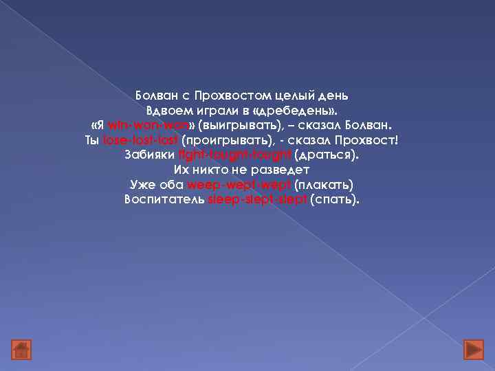 Болван с Прохвостом целый день Вдвоем играли в «дребедень» . «Я win-won» (выигрывать), –