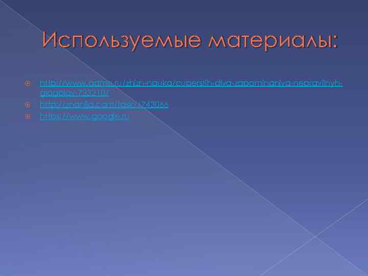 Используемые материалы: http: //www. adme. ru/zhizn-nauka/cuperstih-dlya-zapominaniya-nepravilnyhglagolov-723210/ http: //znanija. com/task/1743066 https: //www. google. ru 